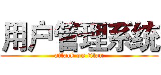用户管理系统 (attack on titan)