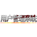 用户管理系统 (attack on titan)