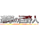 進撃の巨野人 (attack on titan)