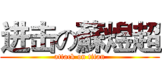 进击の蘇煜超 (attack on titan)