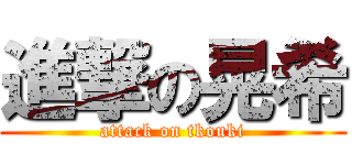進撃の晃希 (attack on tkouki)
