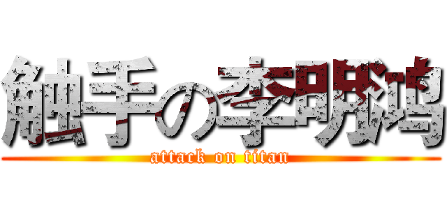触手の李明鸿 (attack on titan)