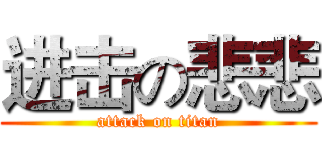进击の悲悲 (attack on titan)