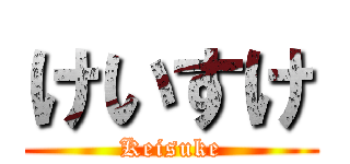 けいすけ (Keisuke)