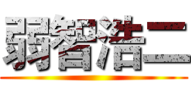 弱智浩二 ()