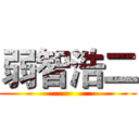 弱智浩二 ()