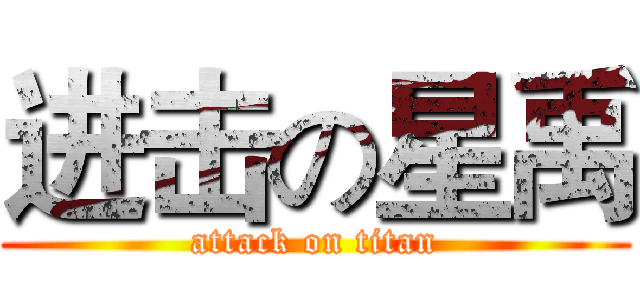 进击の星禹 (attack on titan)