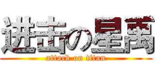 进击の星禹 (attack on titan)