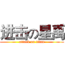 进击の星禹 (attack on titan)