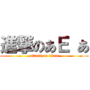 進撃のあＥ あ (attack on titan)