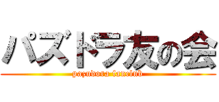 パズドラ友の会 (pazudora fanclub)