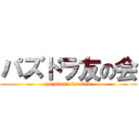 パズドラ友の会 (pazudora fanclub)