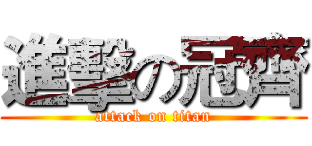 進擊の冠齊 (attack on titan)