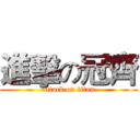 進擊の冠齊 (attack on titan)