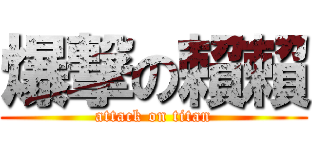 爆撃の賴賴 (attack on titan)