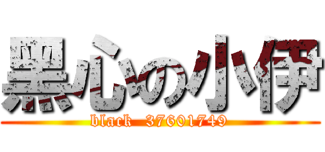 黑心の小伊 (black  37601749)