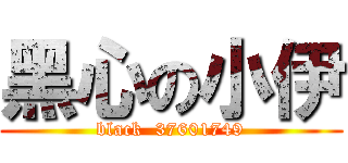 黑心の小伊 (black  37601749)