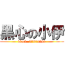 黑心の小伊 (black  37601749)