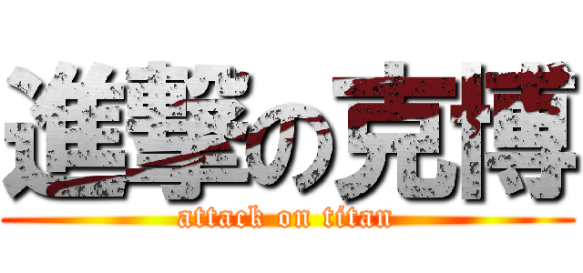 進撃の克博 (attack on titan)