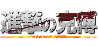 進撃の克博 (attack on titan)