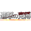 進撃の克博 (attack on titan)