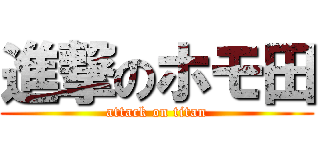 進撃のホモ田 (attack on titan)