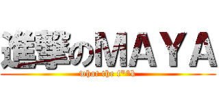 進撃のＭＡＹＡ (what the f**k)