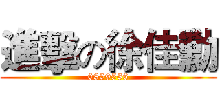 進擊の徐佳勳 (0809566)