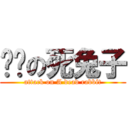 进擊の死兔子 (attack on A dead rabbit)