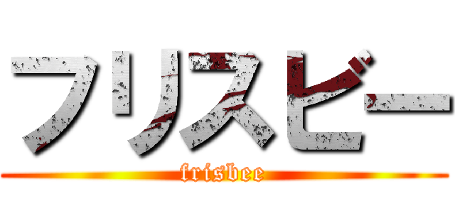 フリスビー (frisbee)