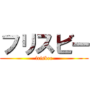 フリスビー (frisbee)