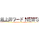 急上昇ワード ＮＥＷＳ (attack on titan)
