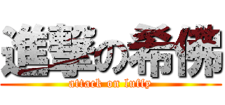 進撃の希佛 (attack on luffy)