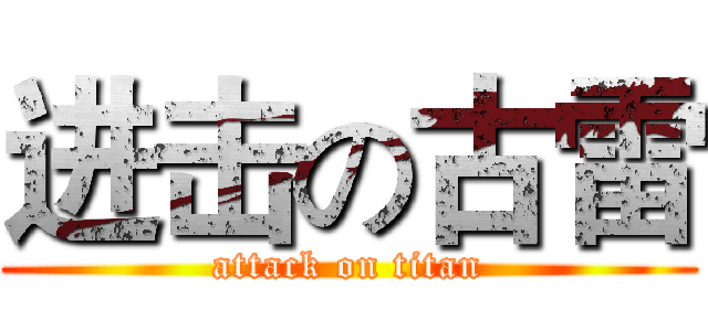 进击の古雷 (attack on titan)