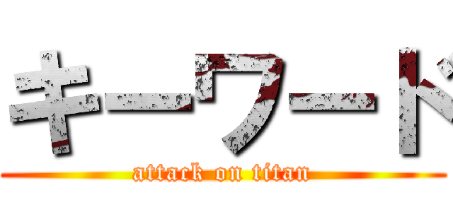 キーワード (attack on titan)