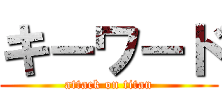 キーワード (attack on titan)