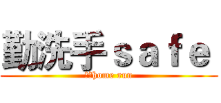 勤洗手ｓａｆｅ  (健康home run)