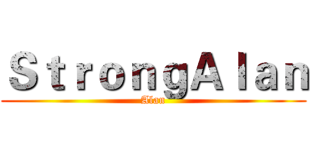 ＳｔｒｏｎｇＡｌａｎ (Alan)