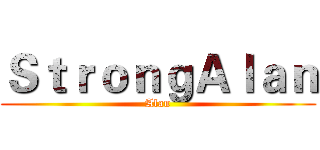 ＳｔｒｏｎｇＡｌａｎ (Alan)