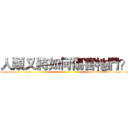 人類又將如何傷害牠們？ ()