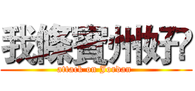 我條賓州好㾗 (attack on Jordan )