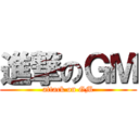 進撃のＧＭ (attack on GM)