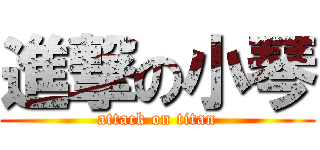 進撃の小琴 (attack on titan)