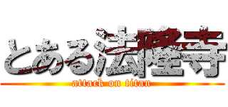 とある法隆寺 (attack on titan)