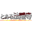 とある法隆寺 (attack on titan)