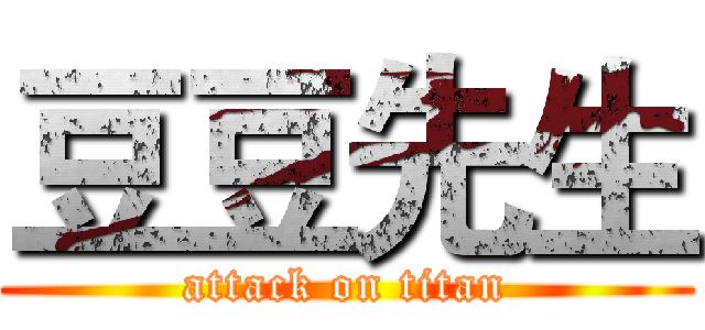 豆豆先生 (attack on titan)