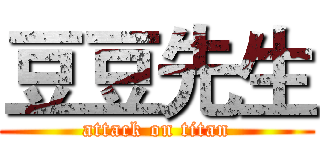 豆豆先生 (attack on titan)