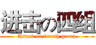 进击の四组 (Attack on fourth group)