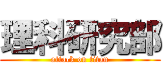 理科研究部 (attack on titan)