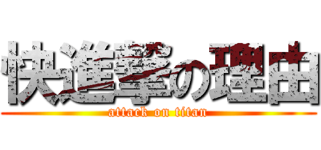 快進撃の理由 (attack on titan)